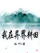 我在异界种田 小说