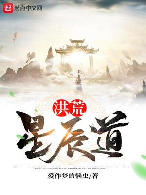 洪荒星辰道无弹窗