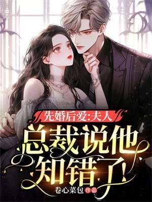 先婚后爱:夫人,总裁说他知错了! 卷心菜包