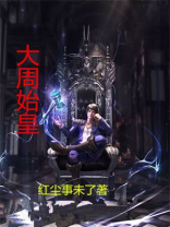 始皇与周合