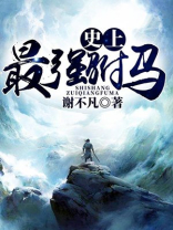史上最强驸马爷免费