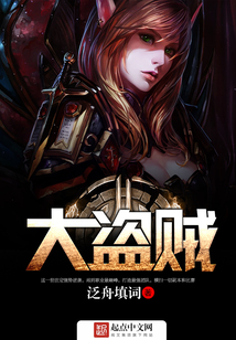 网游之大盗贼笔趣阁无弹窗