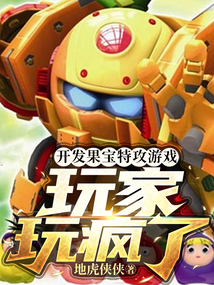 开发果宝特攻游戏,玩家玩疯了