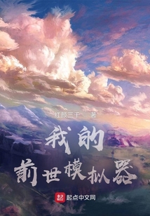 我的前世模拟器无错