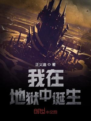 我在地狱中诞生太监了