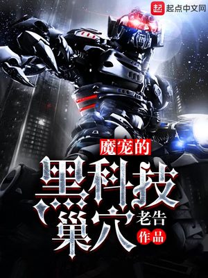 魔宠的黑科技系统