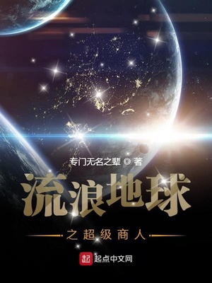 流浪地球之超级商人免费下载