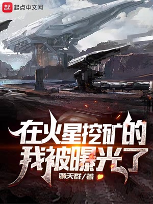在火星挖矿的我被曝光了下载