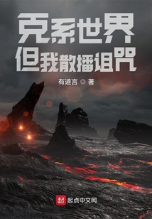 克系世界,但我散播诅咒百度百科