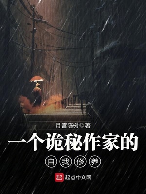 一个诡秘作家的自我修养好看吗