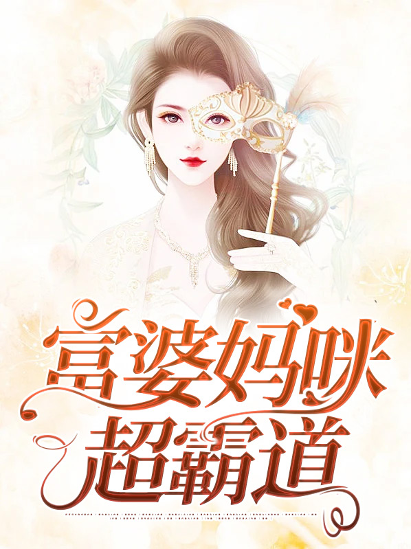 富婆妈咪超霸道
