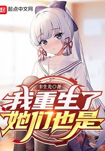 我重生了,她们也是免费
