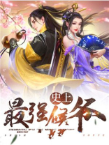 史上最强侯爷