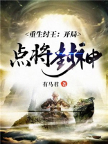 重生纣王:开局点将封神