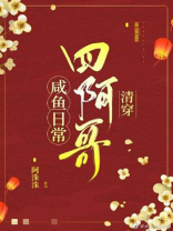 四阿哥咸鱼日常(清穿) 御书网