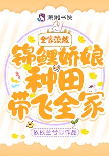 锦鲤娇娘种田带飞全家全文免费阅读