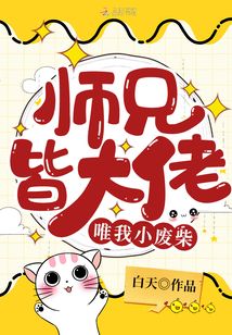 师兄皆大佬唯我小废柴百度云下载