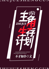 主角生存计划 小说