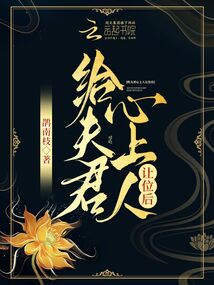 给夫君心上人让位后鹊南枝