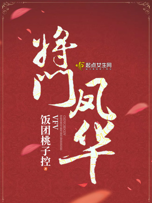 将门凤华TXT下载