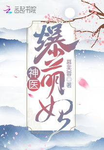 神医爆萌妃慕芙蓉全文免费阅读