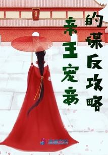 亲王宠妾的谋反攻略百度云