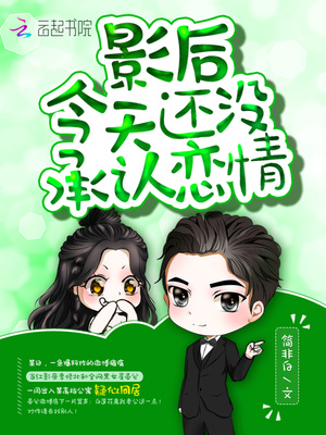 影后今天还没承认恋情全文免费阅读