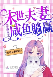 穿越年代:末世夫妻咸鱼躺赢!百度云