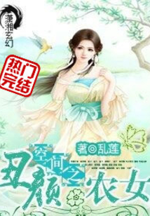 空间之丑颜农女 小说