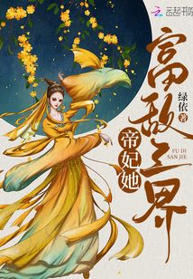 帝妃她富敌三界在线阅读