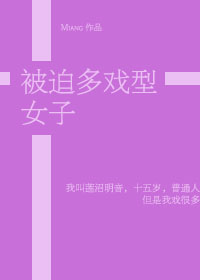 被迫多戏型女子 小说