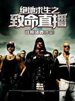 绝地求生致命感染模式入口
