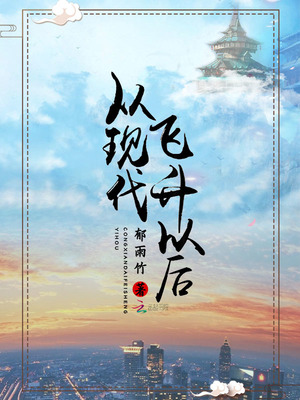 从现代飞升以后 全文+番外 百度云