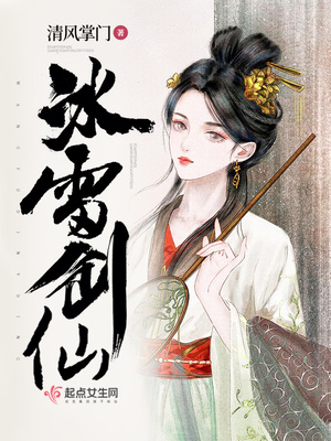 冰雷剑仙百度网盘