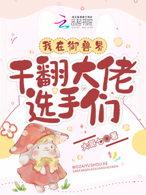 我在兽界当修仙大佬