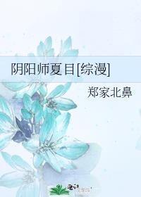 主角是阴阳师的综漫小说