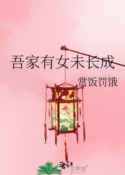 吾家有女未长成 小说百度云