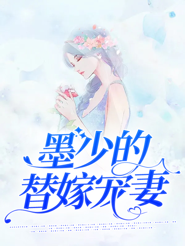 墨少的替嫁宠妻
