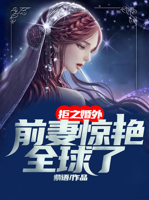 拒之婚外,前妻惊艳全球了