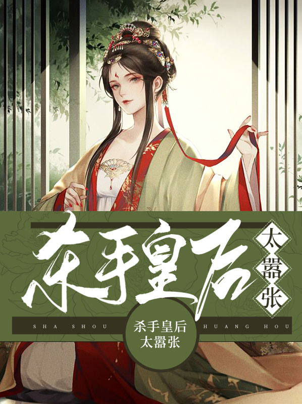杀手皇后太嚣张