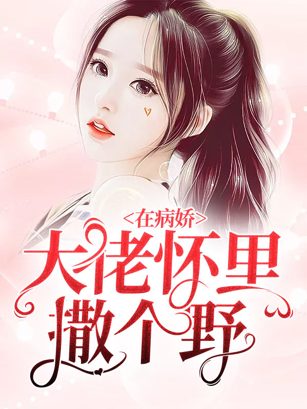 在病娇大佬的怀里