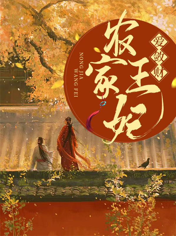 农家医女是王妃