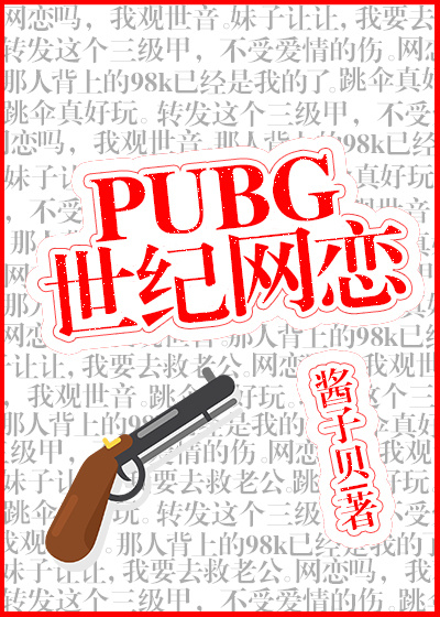 pubg世纪网恋酱子贝讲的什么