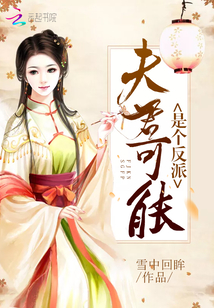 夫君可能是个反派TXT下载