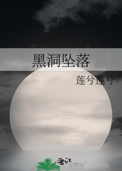 黑洞坠落塞缪结局