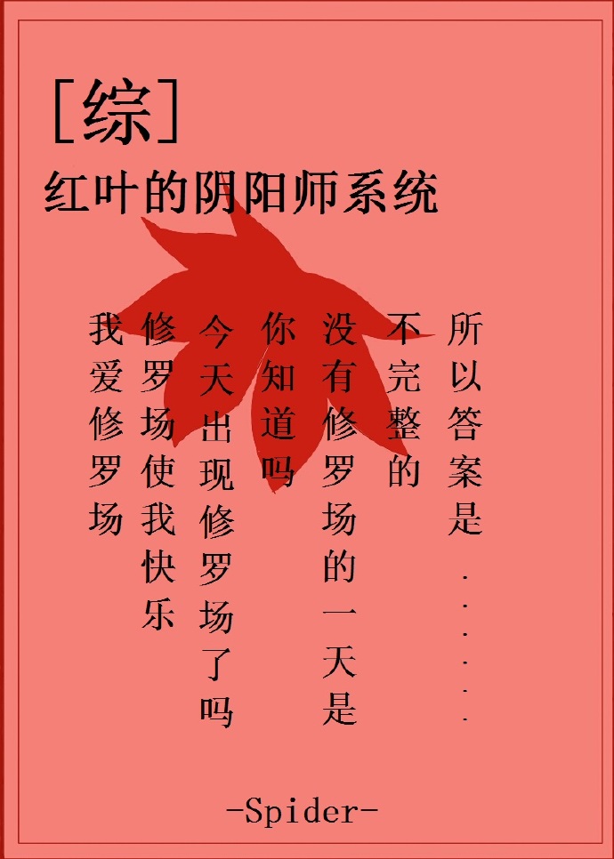 阴阳师应声虫红叶
