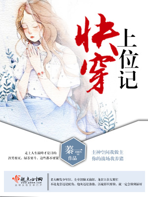 快穿上位记晋江小说