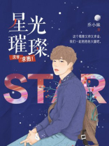 星光璀璨:沈爷求抱免费阅读