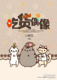 吃货偶像小说