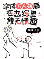 万人嫌在恋综里修无情道在哪里听